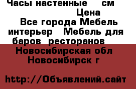 Часы настенные 42 см “Philippo Vincitore“ › Цена ­ 4 500 - Все города Мебель, интерьер » Мебель для баров, ресторанов   . Новосибирская обл.,Новосибирск г.